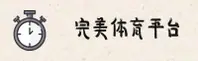 完美体育(WANMEI)官方网站 - 值得信赖的体育平台