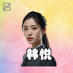 林悦